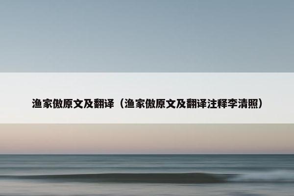 渔家傲原文及翻译（渔家傲原文及翻译注释李清照）