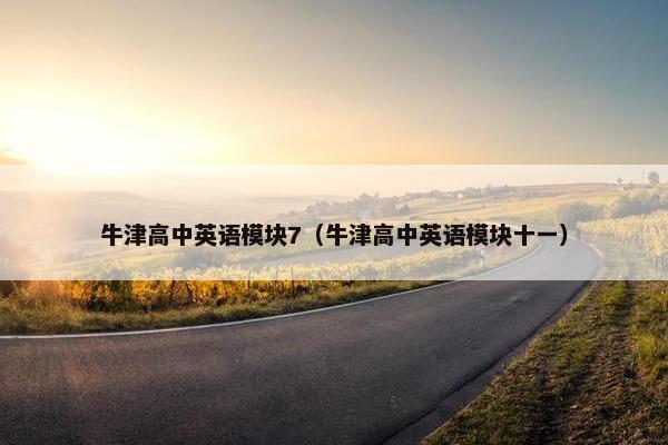 牛津高中英语模块7（牛津高中英语模块十一）