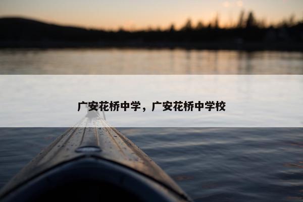 广安花桥中学，广安花桥中学校