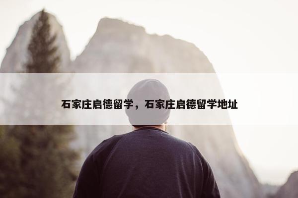 石家庄启德留学，石家庄启德留学地址