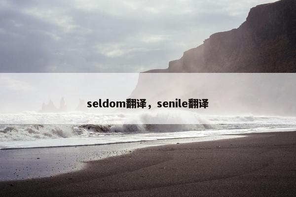 seldom翻译，senile翻译