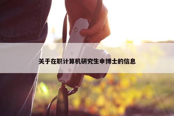 关于在职计算机研究生申博士的信息