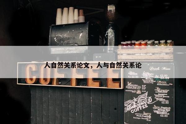 人自然关系论文，人与自然关系论