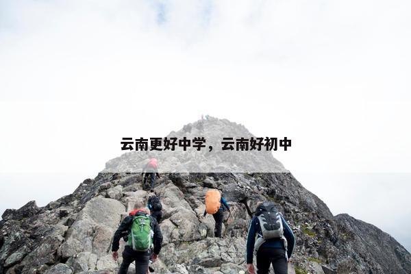 云南更好中学，云南好初中