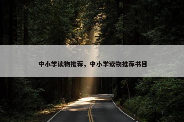 中小学读物推荐，中小学读物推荐书目
