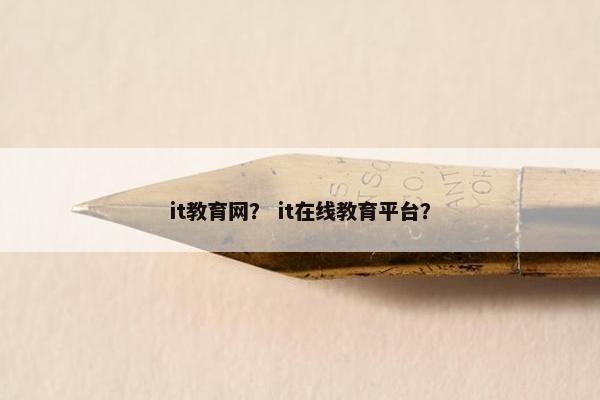 it教育网？ it在线教育平台？