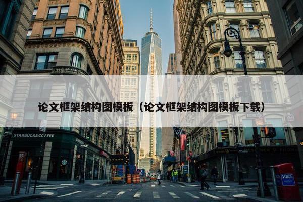 论文框架结构图模板（论文框架结构图模板下载）