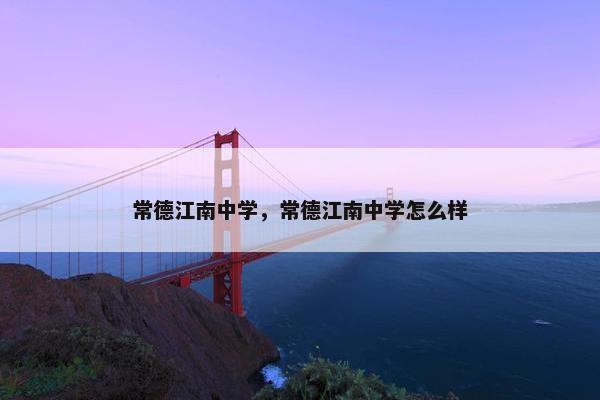 常德江南中学，常德江南中学怎么样