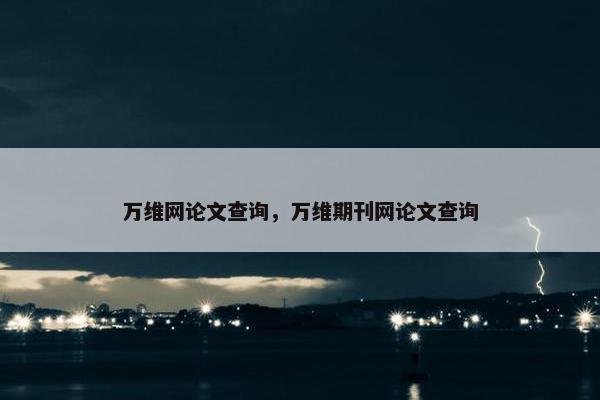 万维网论文查询，万维期刊网论文查询