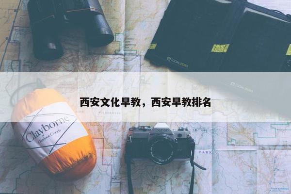 西安文化早教，西安早教排名