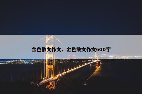 金色散文作文，金色散文作文600字