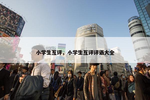 小学生互评，小学生互评评语大全