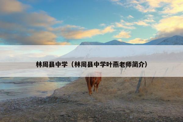 林周县中学（林周县中学叶燕老师简介）