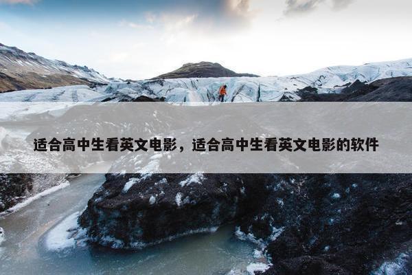 适合高中生看英文电影，适合高中生看英文电影的软件