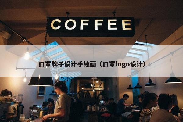 口罩牌子设计手绘画（口罩logo设计）