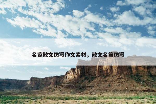 名家散文仿写作文素材，散文名篇仿写