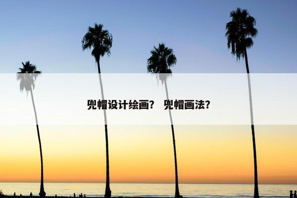 兜帽设计绘画？ 兜帽画法？