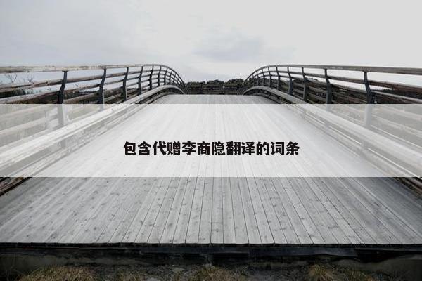 包含代赠李商隐翻译的词条