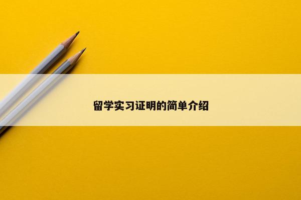 留学实习证明的简单介绍