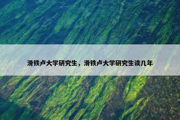 滑铁卢大学研究生，滑铁卢大学研究生读几年