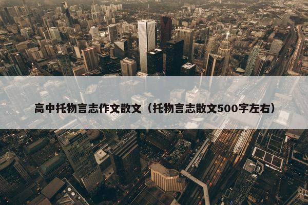 高中托物言志作文散文（托物言志散文500字左右）