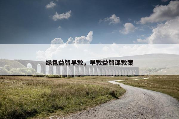 绿色益智早教，早教益智课教案