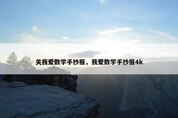 关我爱数学手抄报，我爱数学手抄报4k