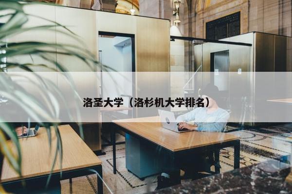 洛圣大学（洛杉机大学排名）