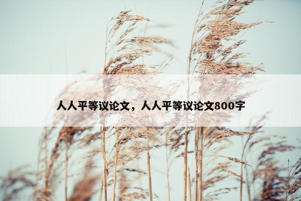 人人平等议论文，人人平等议论文800字