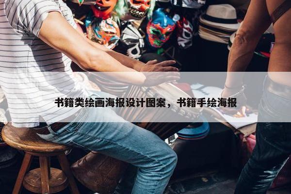 书籍类绘画海报设计图案，书籍手绘海报