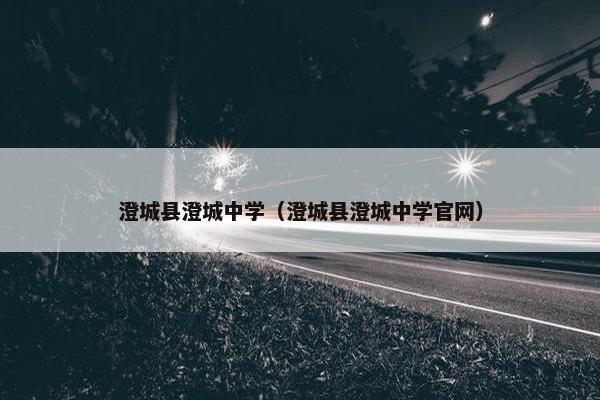 澄城县澄城中学（澄城县澄城中学官网）