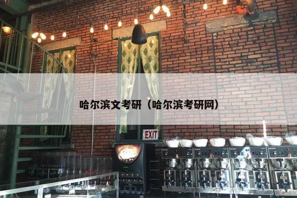 哈尔滨文考研（哈尔滨考研网）