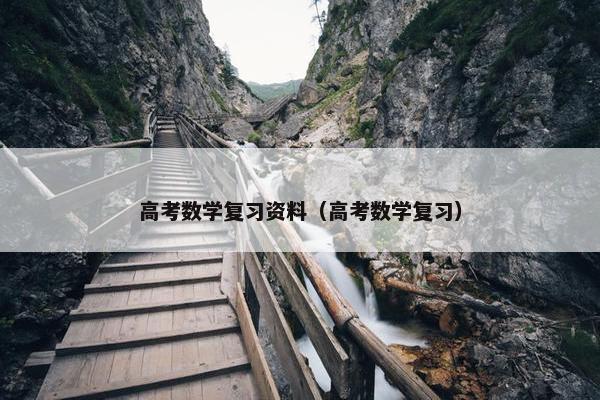高考数学复习资料（高考数学复习）