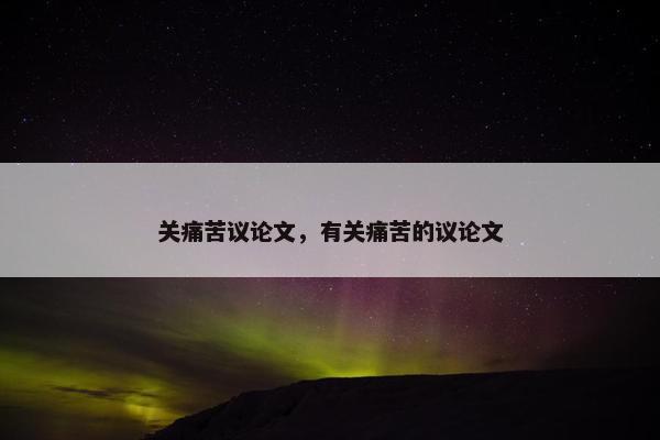 关痛苦议论文，有关痛苦的议论文