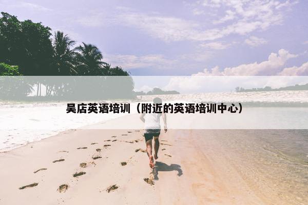 吴店英语培训（附近的英语培训中心）