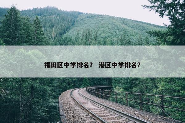 福田区中学排名？ 港区中学排名？