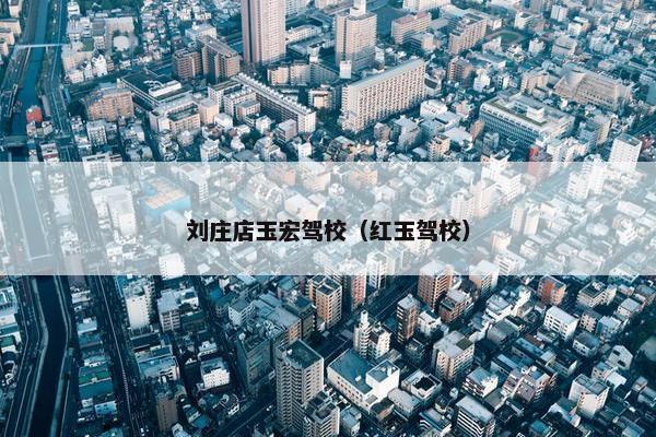 刘庄店玉宏驾校（红玉驾校）
