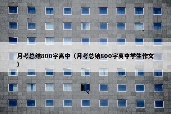 月考总结800字高中（月考总结800字高中学生作文）