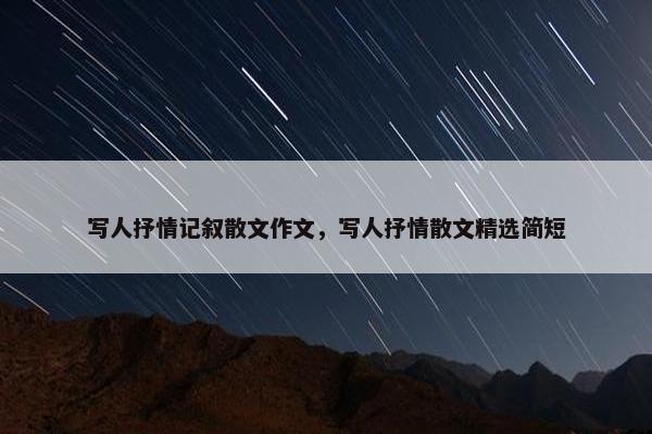 写人抒情记叙散文作文，写人抒情散文精选简短