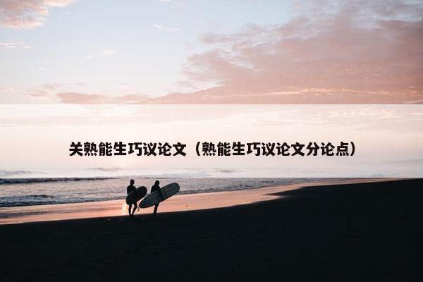 关熟能生巧议论文（熟能生巧议论文分论点）