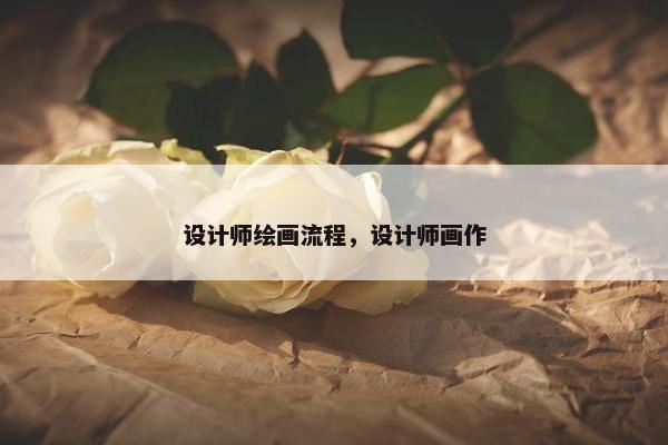 设计师绘画流程，设计师画作
