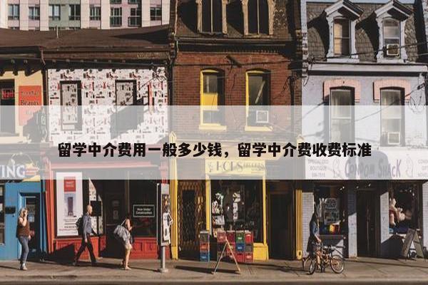 留学中介费用一般多少钱，留学中介费收费标准