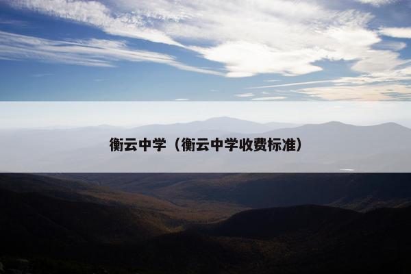 衡云中学（衡云中学收费标准）