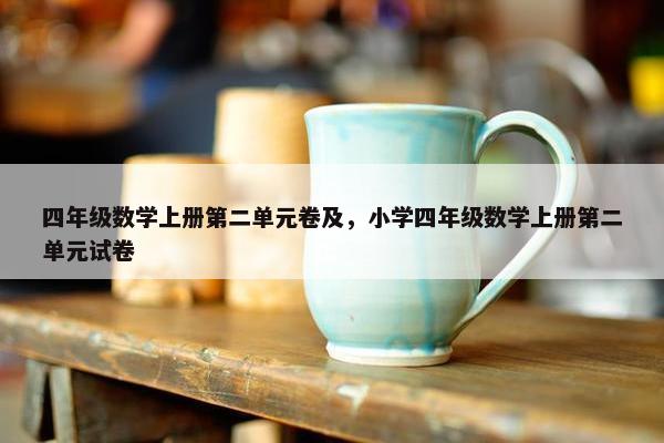 四年级数学上册第二单元卷及，小学四年级数学上册第二单元试卷