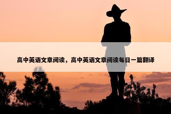高中英语文章阅读，高中英语文章阅读每日一篇翻译