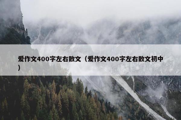 爱作文400字左右散文（爱作文400字左右散文初中）