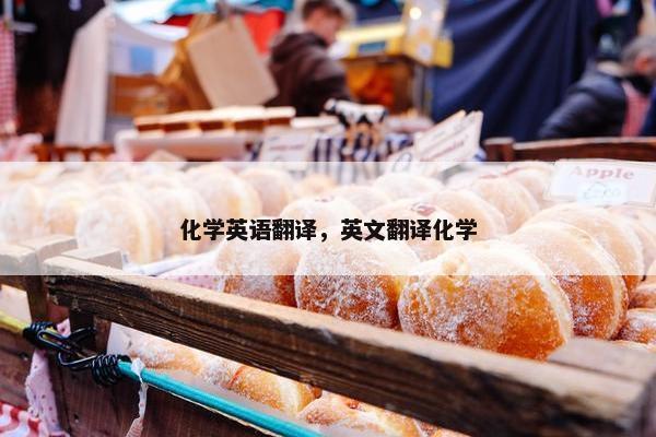 化学英语翻译，英文翻译化学