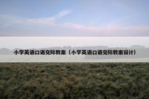 小学英语口语交际教案（小学英语口语交际教案设计）