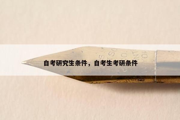 自考研究生条件，自考生考研条件