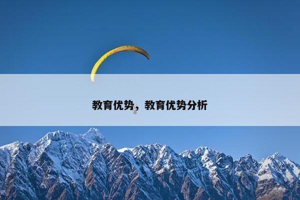 教育优势，教育优势分析